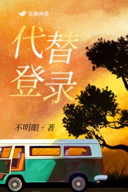 代替登录
