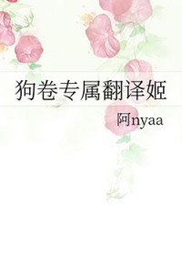 [综漫] 狗卷专属翻译姬