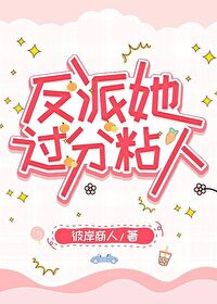 反派她过分粘人