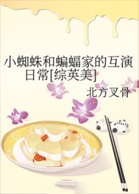 小蜘蛛和蝙蝠家的互演日常[综英美]